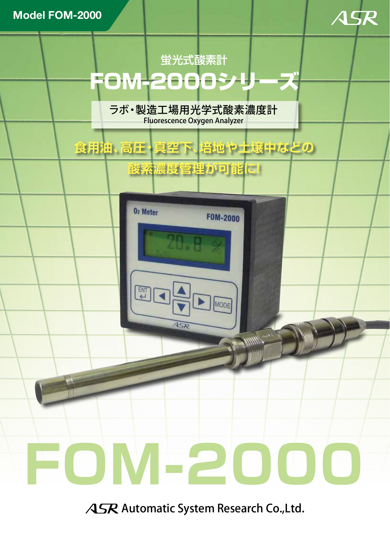 蛍光式酸素計FOM-2000（株式会社オートマチックシステムリサーチ）の